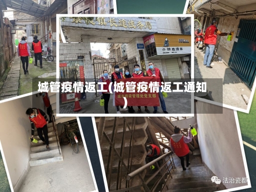 城管疫情返工(城管疫情返工通知)