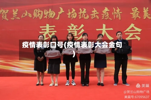 疫情表彰口号(疫情表彰大会金句)