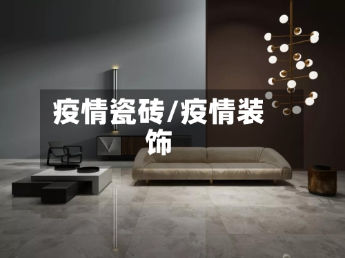 疫情瓷砖/疫情装饰