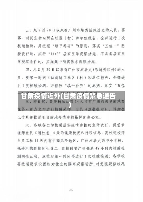 甘肃疫情近外(甘肃疫情紧急通告)
