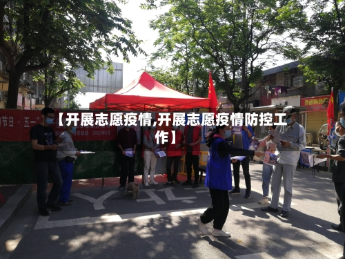 【开展志愿疫情,开展志愿疫情防控工作】