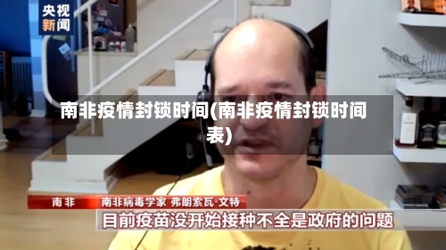 南非疫情封锁时间(南非疫情封锁时间表)