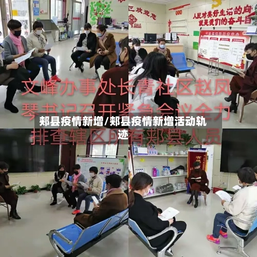 郏县疫情新增/郏县疫情新增活动轨迹