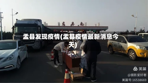盂县发现疫情(盂县疫情最新消息今天)