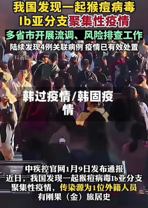 韩过疫情/韩固疫情