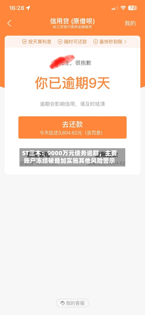 ST三木：9000万元债务逾期，主要账户冻结被叠加实施其他风险警示
