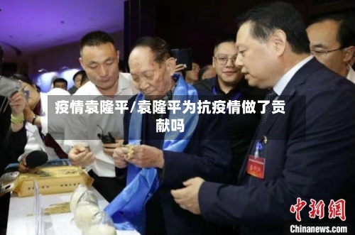 疫情袁隆平/袁隆平为抗疫情做了贡献吗