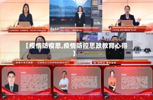 【疫情防疫思,疫情防控思政教育心得】