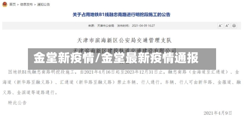 金堂新疫情/金堂最新疫情通报