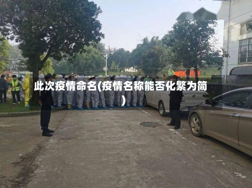 此次疫情命名(疫情名称能否化繁为简)