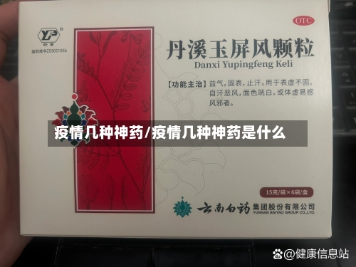 疫情几种神药/疫情几种神药是什么