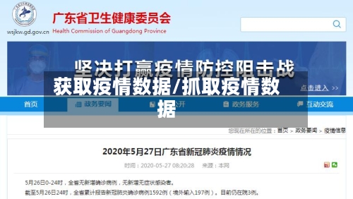 获取疫情数据/抓取疫情数据