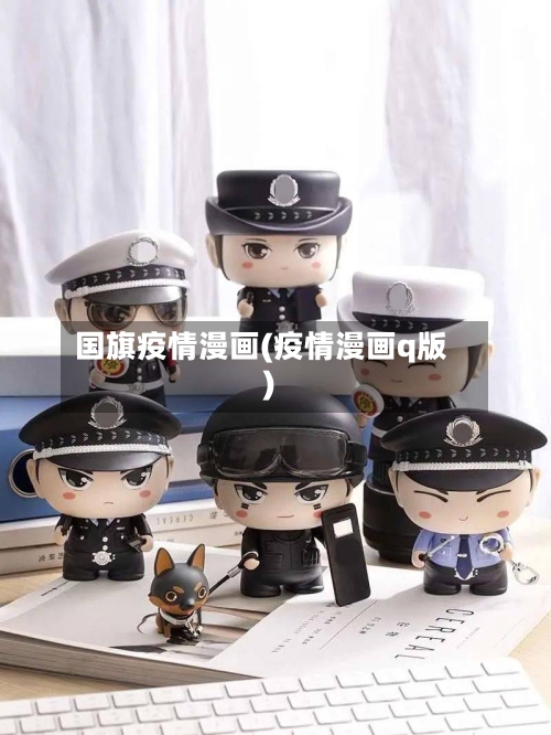 国旗疫情漫画(疫情漫画q版)