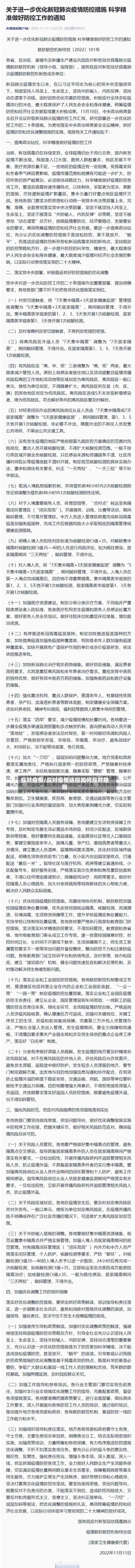 应对疫情/应对疫情防控如何应对措施