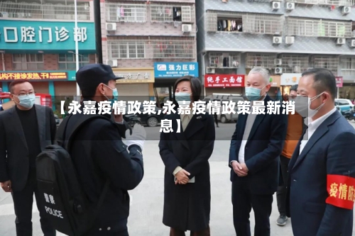 【永嘉疫情政策,永嘉疫情政策最新消息】