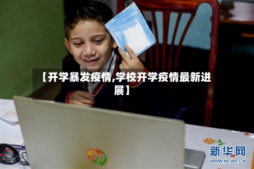 【开学暴发疫情,学校开学疫情最新进展】