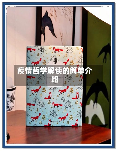 疫情哲学解读的简单介绍