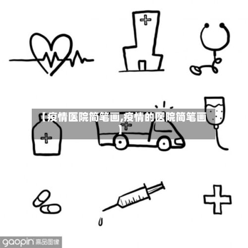 【疫情医院简笔画,疫情的医院简笔画】