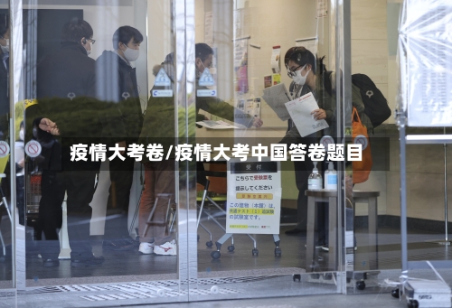 疫情大考卷/疫情大考中国答卷题目