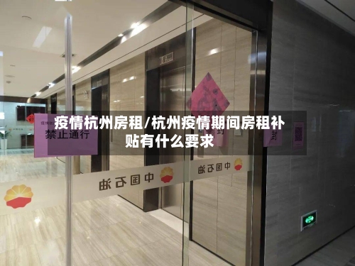 疫情杭州房租/杭州疫情期间房租补贴有什么要求