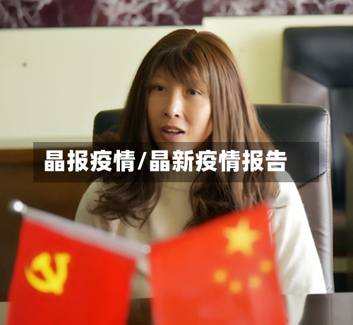 晶报疫情/晶新疫情报告