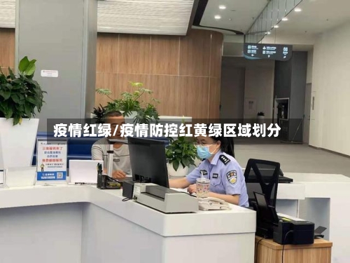 疫情红绿/疫情防控红黄绿区域划分