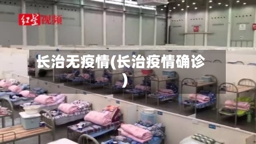 长治无疫情(长治疫情确诊)
