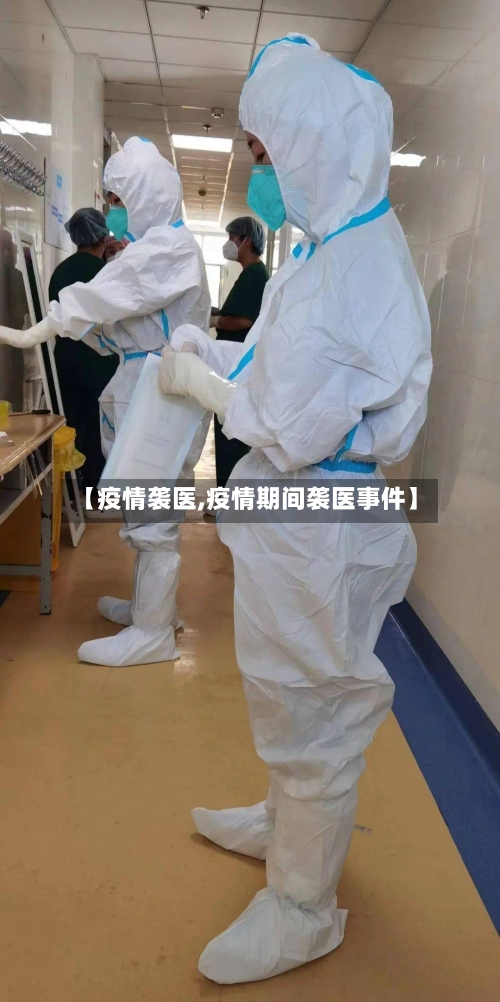 【疫情袭医,疫情期间袭医事件】