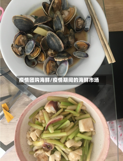疫情团购海鲜/疫情期间的海鲜市场