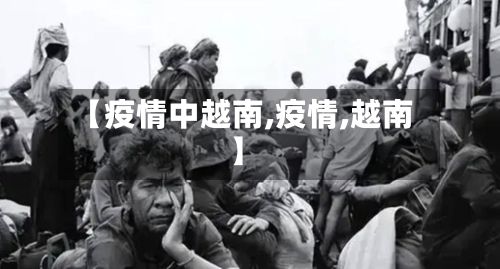 【疫情中越南,疫情,越南】