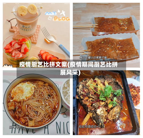 疫情厨艺比拼文案(疫情期间厨艺比拼展风采)