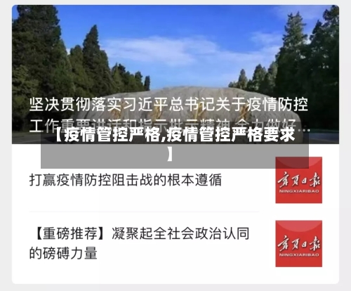 【疫情管控严格,疫情管控严格要求】