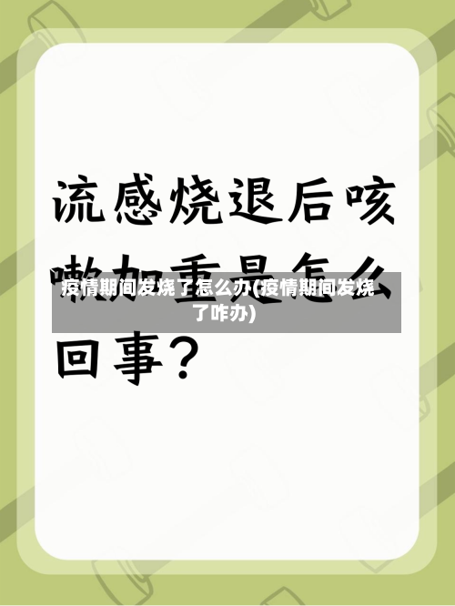 疫情期间发烧了怎么办(疫情期间发烧了咋办)