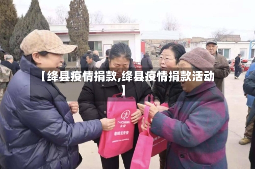 【绛县疫情捐款,绛县疫情捐款活动】