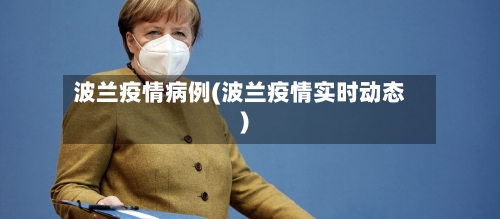 波兰疫情病例(波兰疫情实时动态)
