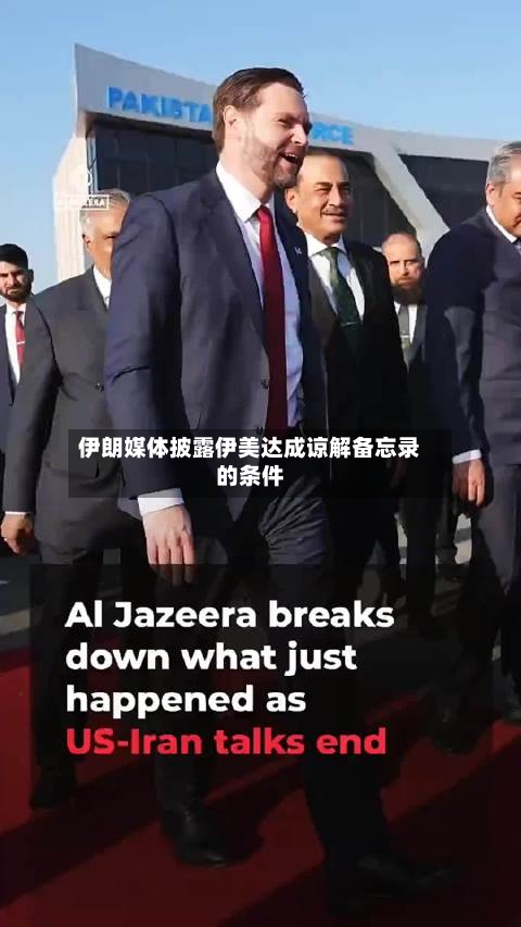 伊朗媒体披露伊美达成谅解备忘录的条件