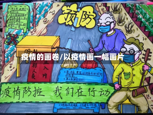 疫情的画卷/以疫情画一幅画片