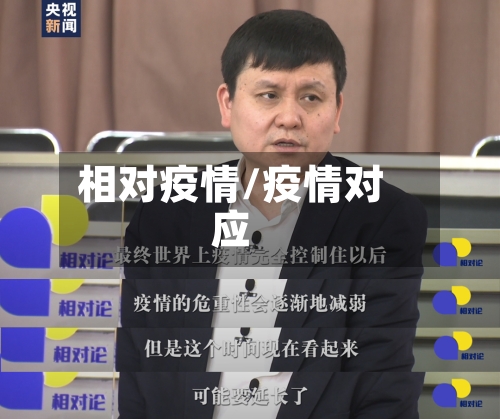 相对疫情/疫情对应