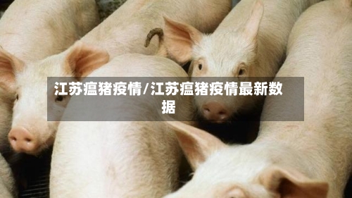 江苏瘟猪疫情/江苏瘟猪疫情最新数据