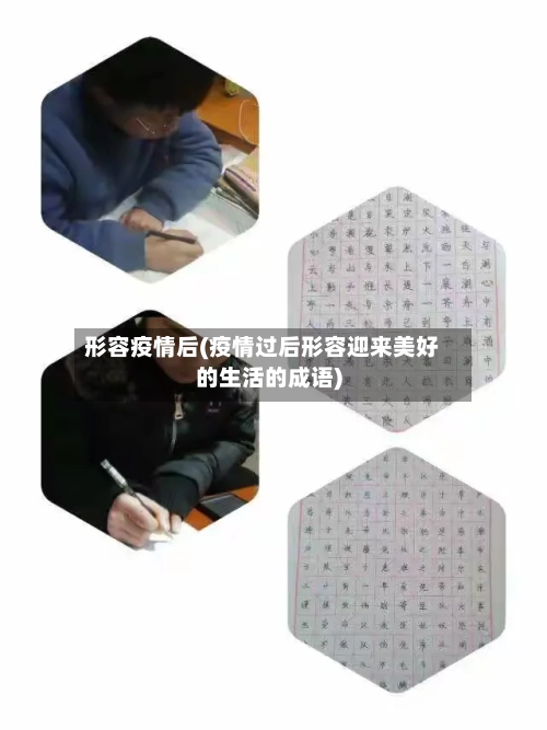 形容疫情后(疫情过后形容迎来美好的生活的成语)
