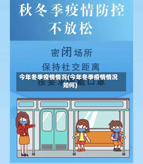 今年冬季疫情情况(今年冬季疫情情况如何)