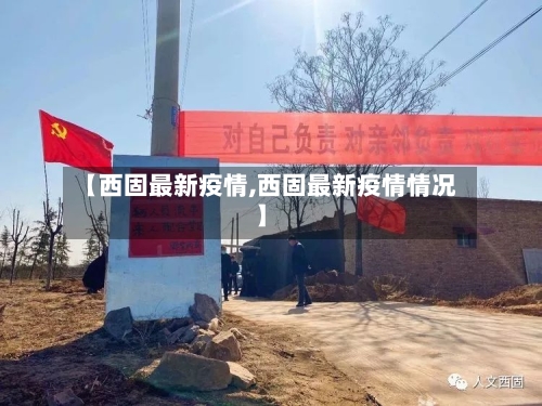 【西固最新疫情,西固最新疫情情况】