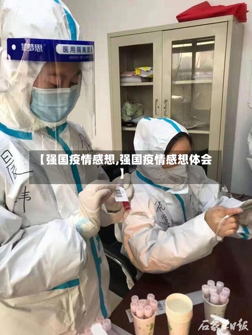 【强国疫情感想,强国疫情感想体会】