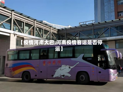 【疫情河南大巴,河南疫情客运是否停运】