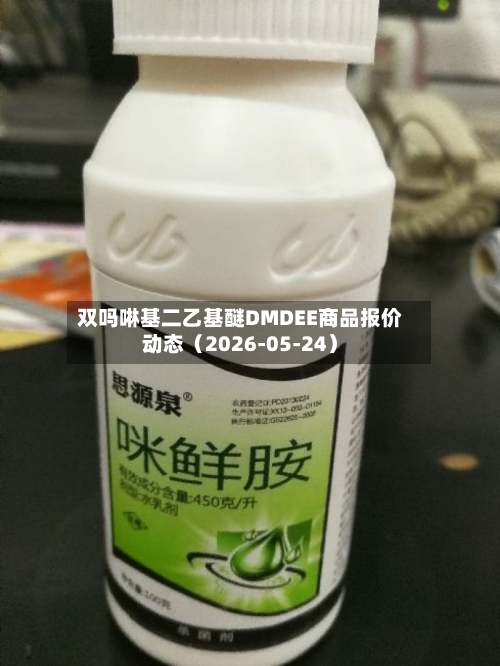 双吗啉基二乙基醚DMDEE商品报价动态（2026-05-24）