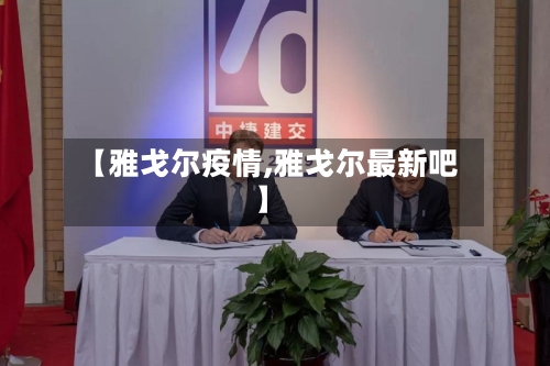 【雅戈尔疫情,雅戈尔最新吧】