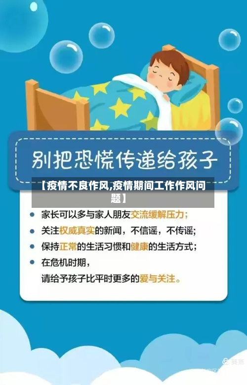 【疫情不良作风,疫情期间工作作风问题】