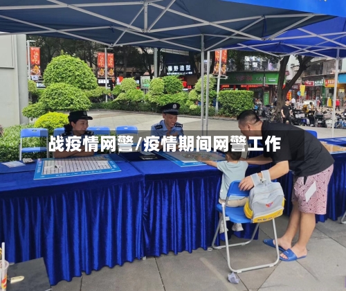 战疫情网警/疫情期间网警工作