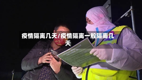 疫情隔离几天/疫情隔离一般隔离几天