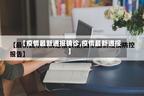 【疫情最新通报确诊,疫惰最新通报】